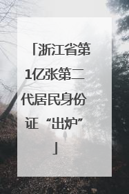 浙江省第1亿张第二代居民身份证“出炉”