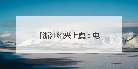 浙江绍兴上虞：电力护航杨梅成熟季 助力果农增产增收