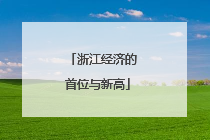 浙江经济的首位与新高