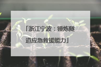 浙江宁波：锤炼隧道应急救援能力
