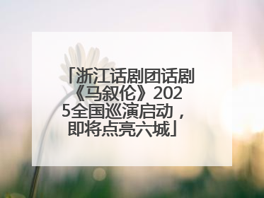 浙江话剧团话剧《马叙伦》2025全国巡演启动，即将点亮六城
