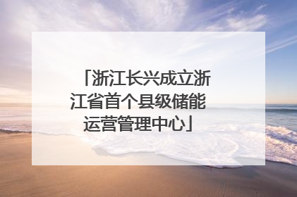 浙江长兴成立浙江省首个县级储能运营管理中心