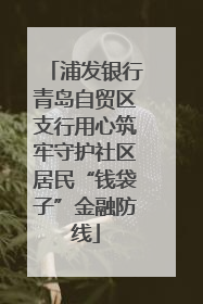 浦发银行青岛自贸区支行用心筑牢守护社区居民“钱袋子”金融防线