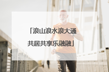 浪山浪水浪大通 共居共享乐融融
