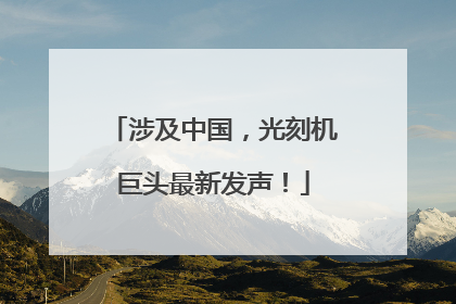 涉及中国，光刻机巨头最新发声！