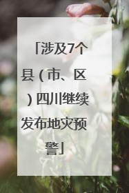 涉及7个县（市、区）四川继续发布地灾预警