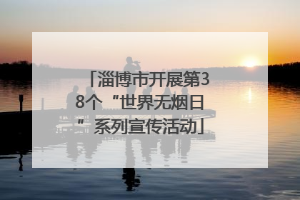 淄博市开展第38个“世界无烟日”系列宣传活动