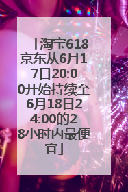 淘宝618京东从6月17日20:00开始持续至6月18日24:00的28小时内最便宜