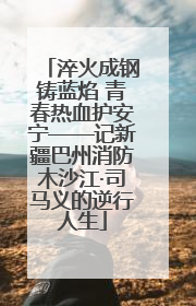 淬火成钢铸蓝焰 青春热血护安宁——记新疆巴州消防木沙江·司马义的逆行人生