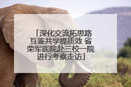 深化交流拓思路 互鉴共学提质效 省荣军医院赴三校一院进行考察走访