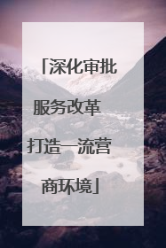 深化审批服务改革 打造一流营商环境