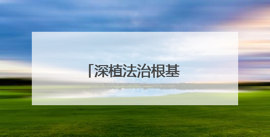 深植法治根基 护航安居生活