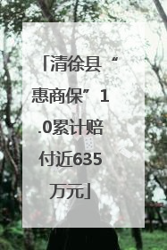 清徐县“惠商保”1.0累计赔付近635万元