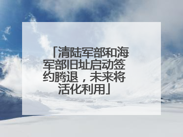 清陆军部和海军部旧址启动签约腾退，未来将活化利用