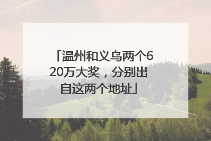 温州和义乌两个620万大奖，分别出自这两个地址