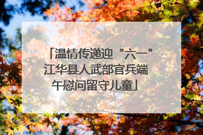 温情传递迎“六一” 江华县人武部官兵端午慰问留守儿童