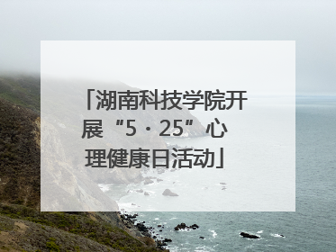湖南科技学院开展“5・25”心理健康日活动
