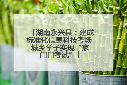 湖南永兴县：建成标准化信息科技考场 城乡学子实现“家门口考试”