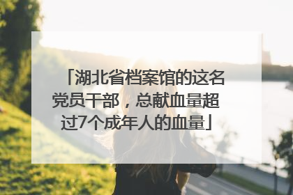 湖北省档案馆的这名党员干部，总献血量超过7个成年人的血量