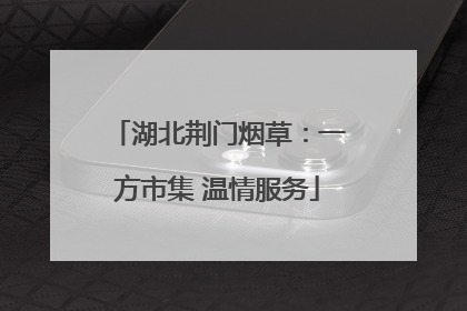 湖北荆门烟草：一方市集 温情服务