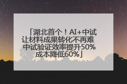 湖北首个！AI+中试让材料成果转化不再难 中试验证效率提升50%成本降低60%
