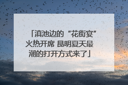 滇池边的“花街宴”火热开席 昆明夏天最潮的打开方式来了