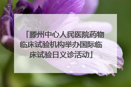 滕州中心人民医院药物临床试验机构举办国际临床试验日义诊活动