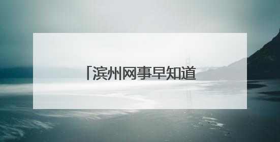 滨州网事早知道（5.24）
