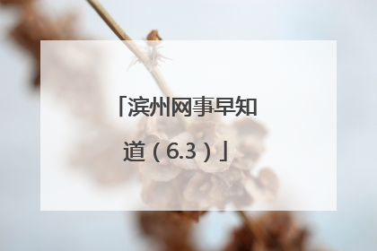 滨州网事早知道（6.3）