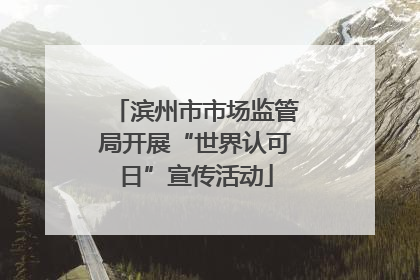 滨州市市场监管局开展“世界认可日”宣传活动