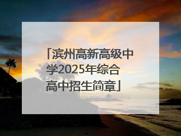 滨州高新高级中学2025年综合高中招生简章
