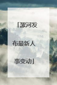 漯河发布最新人事变动