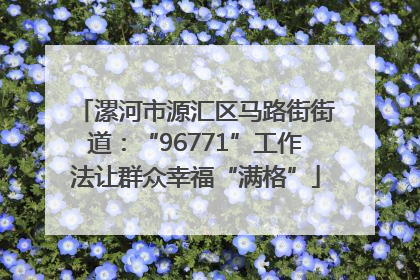 漯河市源汇区马路街街道：“96771”工作法让群众幸福“满格”