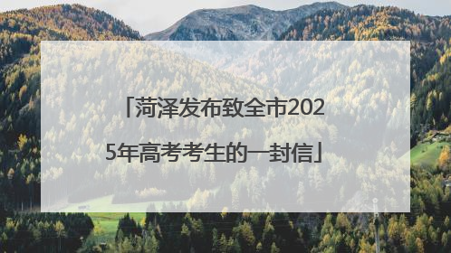 菏泽发布致全市2025年高考考生的一封信