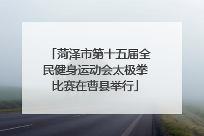 菏泽市第十五届全民健身运动会太极拳比赛在曹县举行