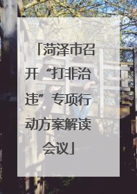 菏泽市召开“打非治违”专项行动方案解读会议