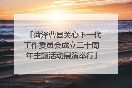 菏泽曹县关心下一代工作委员会成立二十周年主题活动展演举行