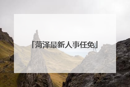 菏泽最新人事任免