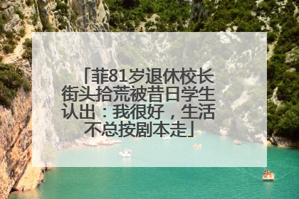 菲81岁退休校长街头拾荒被昔日学生认出：我很好，生活不总按剧本走
