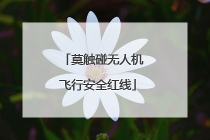 莫触碰无人机飞行安全红线