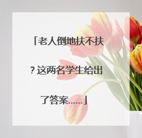 老人倒地扶不扶？这两名学生给出了答案……