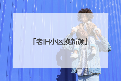 老旧小区换新颜