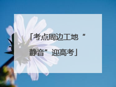 考点周边工地“静音”迎高考