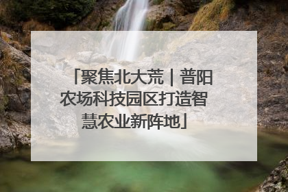 聚焦北大荒｜普阳农场科技园区打造智慧农业新阵地