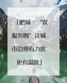 肥城：“双服务圈”让城市治理有力度更有温度