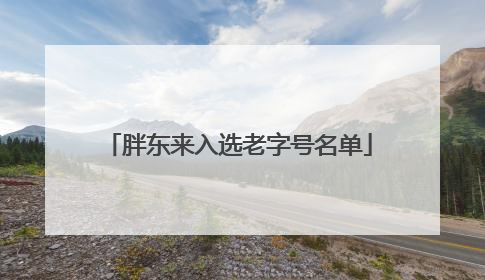 胖东来入选老字号名单