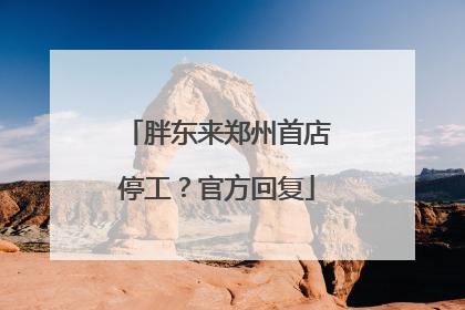 胖东来郑州首店停工？官方回复