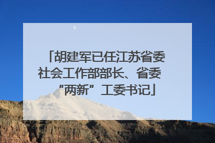 胡建军已任江苏省委社会工作部部长、省委“两新”工委书记