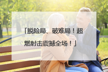 脱险局、破难局！超燃射击震撼全场！