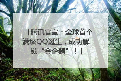 腾讯官宣：全球首个满级QQ诞生，成功解锁“金企鹅”！